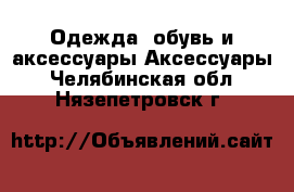 Одежда, обувь и аксессуары Аксессуары. Челябинская обл.,Нязепетровск г.